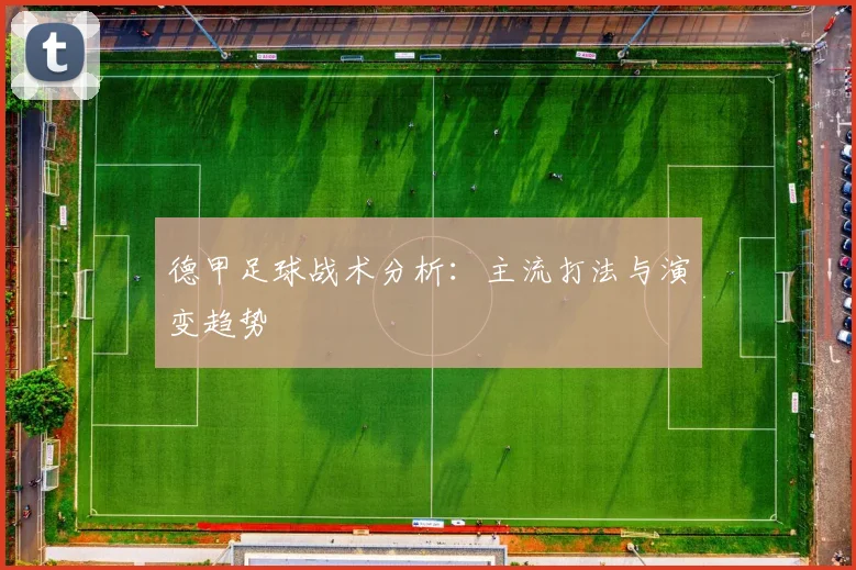 德甲足球战术分析:主流打法与演变趋势