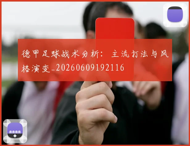 德甲足球战术分析：主流打法与风格演变_20260609192116