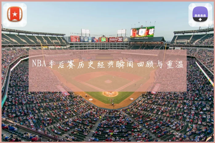 NBA季后赛历史经典瞬间回顾与重温