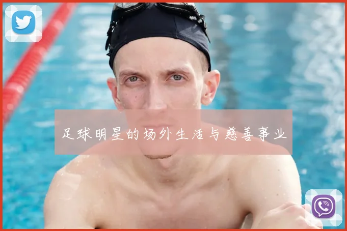 足球明星的场外生活与慈善事业