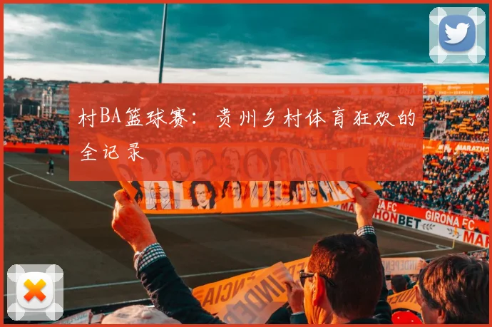 村BA篮球赛：贵州乡村体育狂欢的全记录