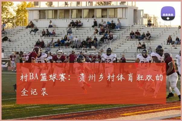 村BA篮球赛:贵州乡村体育狂欢的全记录