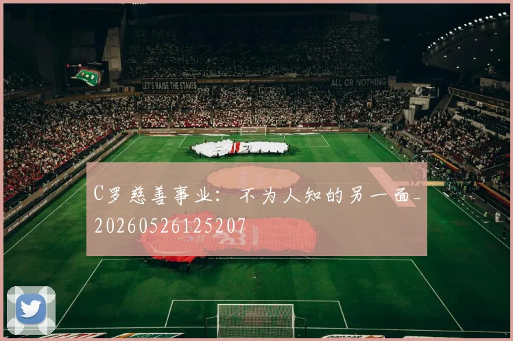 C罗慈善事业：不为人知的另一面_20260526125207