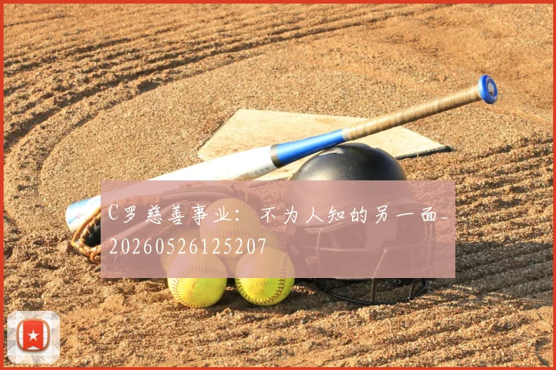 C罗慈善事业：不为人知的另一面_20260526125207